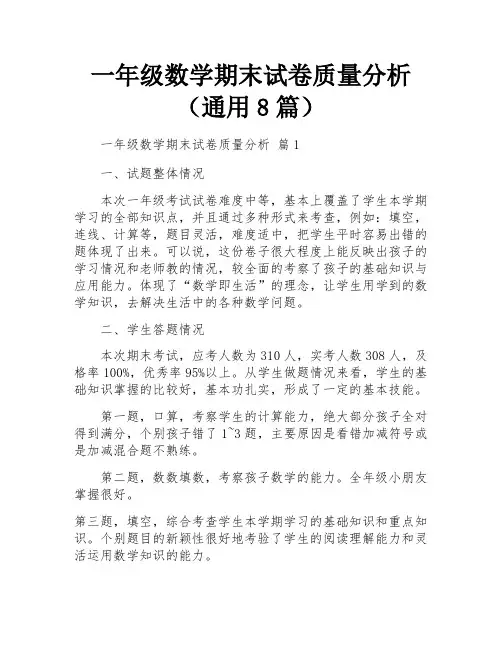 一年级数学期末试卷质量分析(通用8篇)