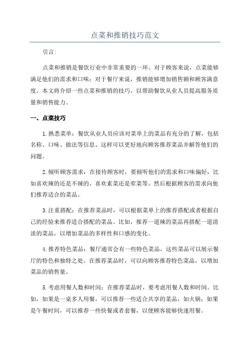 点菜和推销技巧范文