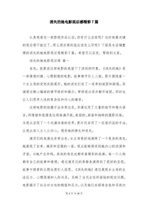 消失的她电影观后感精彩7篇