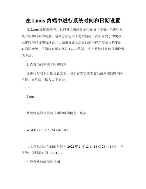 在Linux终端中进行系统时间和日期设置