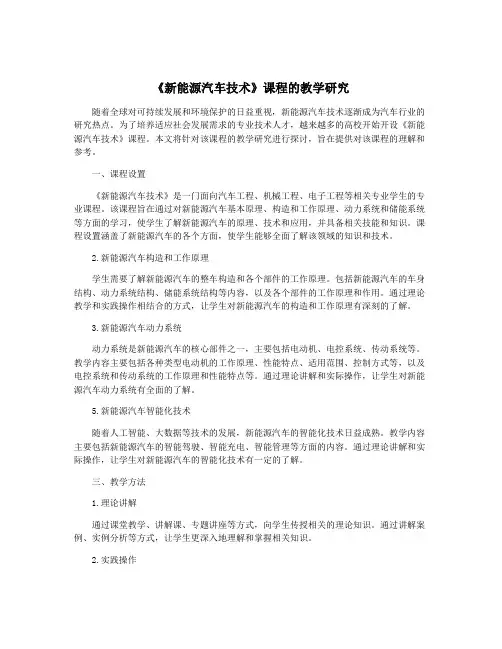 《新能源汽车技术》课程的教学研究