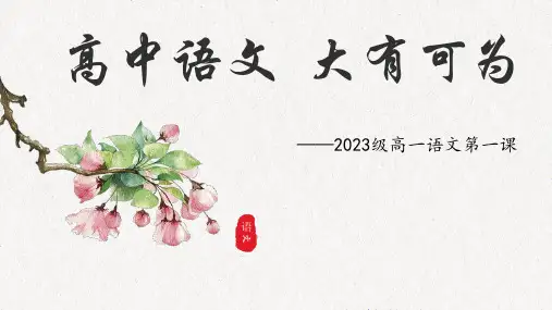 高一语文第一课课件56张+2023-2024学年统编版高中语文必修上册