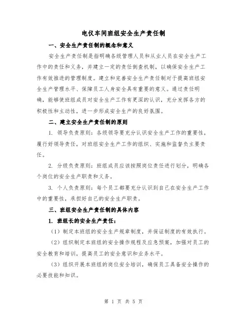 电仪车间班组安全生产责任制(三篇)