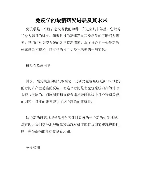 免疫学的最新研究进展及其未来