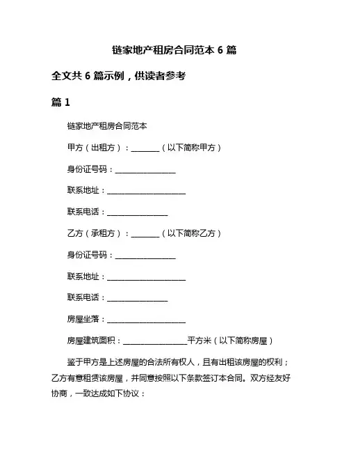 链家地产租房合同范本6篇