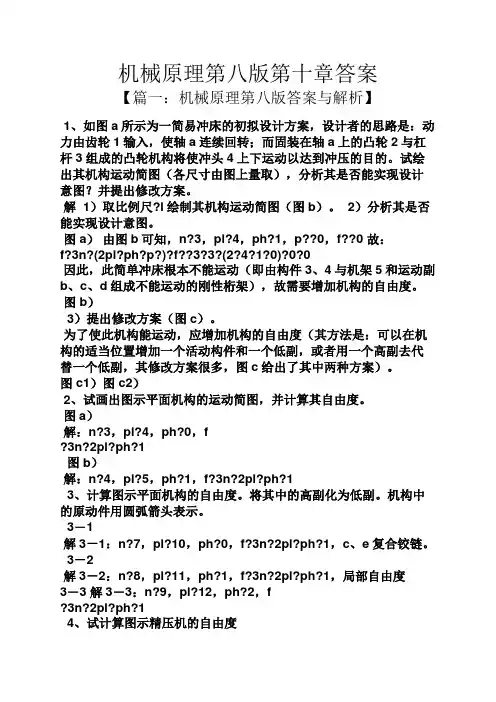 机械原理第八版第十章答案