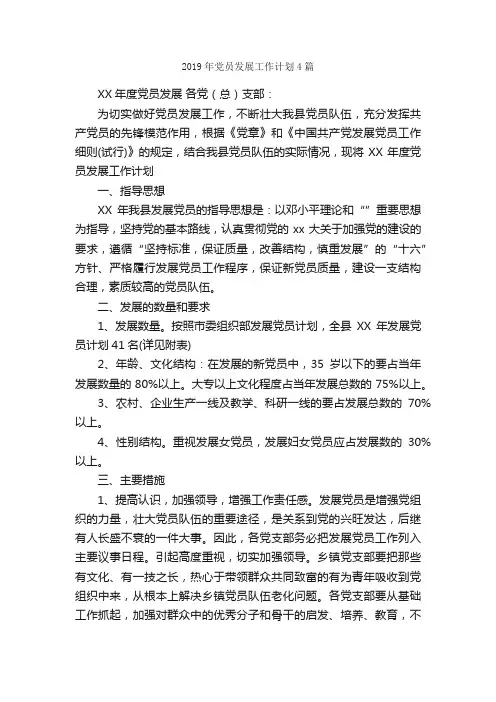 2019年党员发展工作计划4篇_工作计划范文_