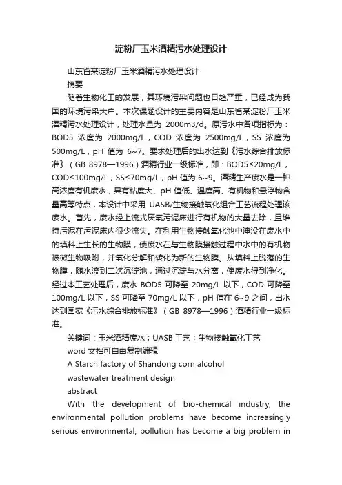 淀粉厂玉米酒精污水处理设计