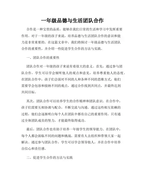 一年级品德与生活团队合作