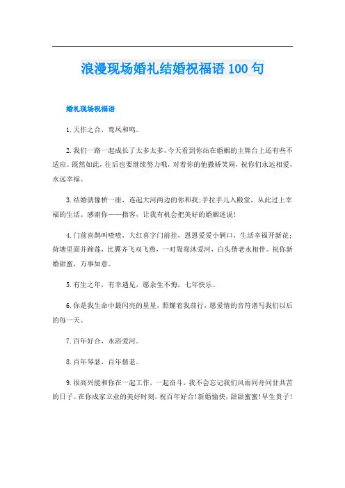 浪漫现场婚礼结婚祝福语100句