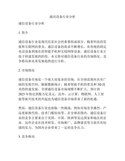 通讯设备行业分析