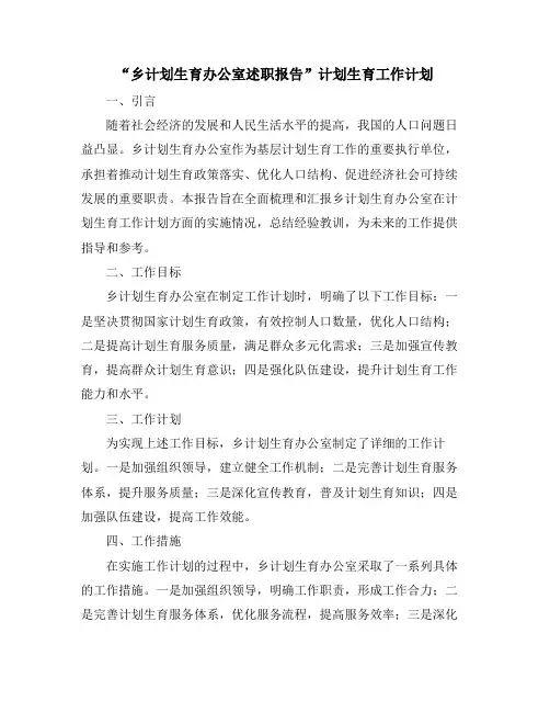 “乡计划生育办公室述职报告”计划生育工作计划