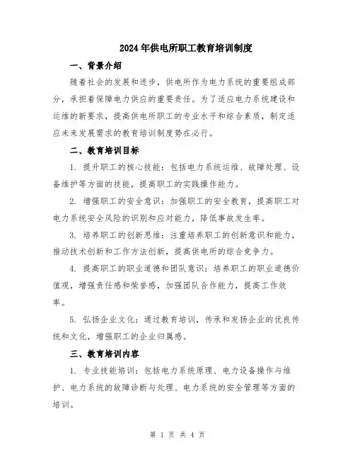 2024年供电所职工教育培训制度