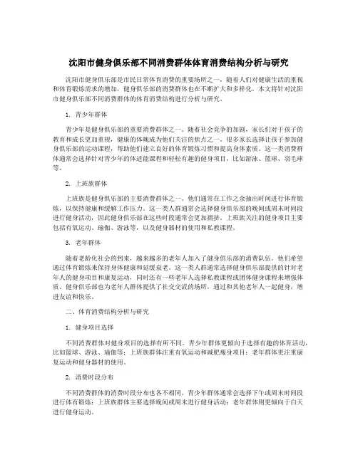 沈阳市健身俱乐部不同消费群体体育消费结构分析与研究