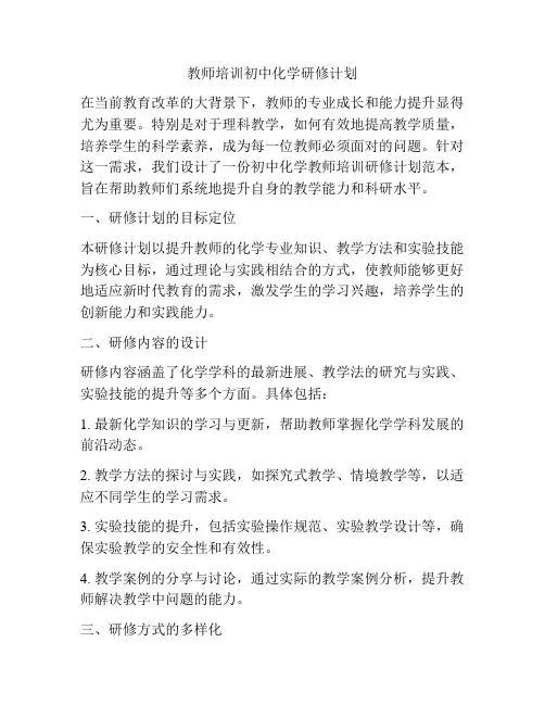 教师培训初中化学研修计划