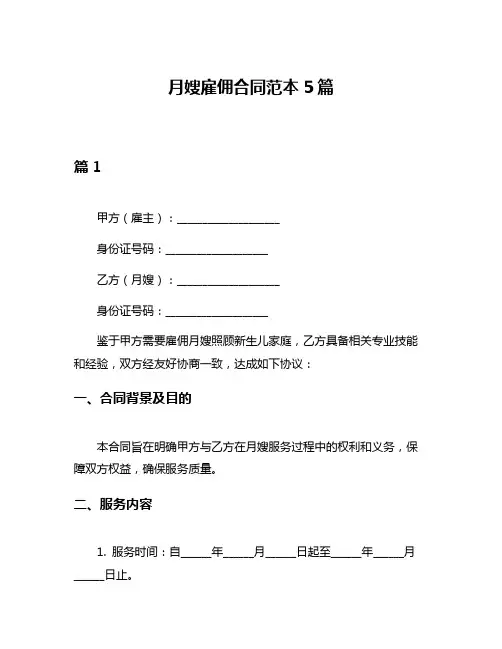 月嫂雇佣合同范本5篇