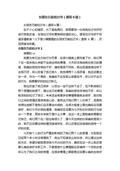 女朋友万能检讨书（通用6篇）