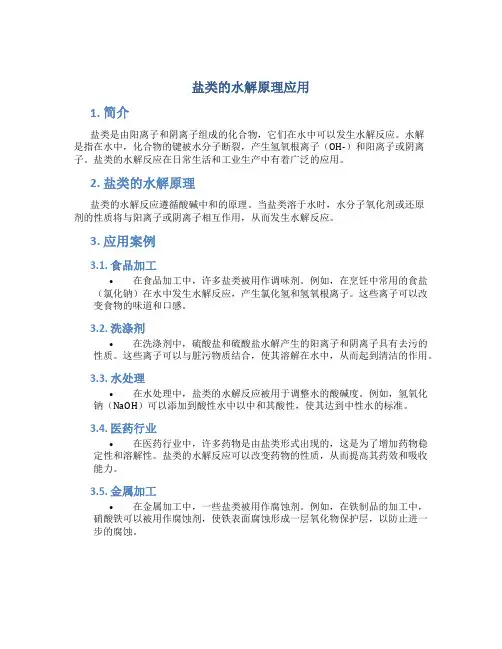 盐类的水解原理应用