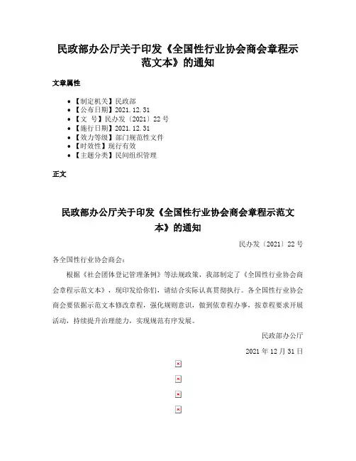 民政部办公厅关于印发《全国性行业协会商会章程示范文本》的通知