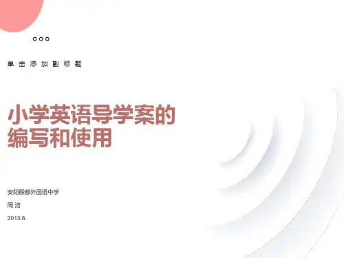 导学案的编制和使用