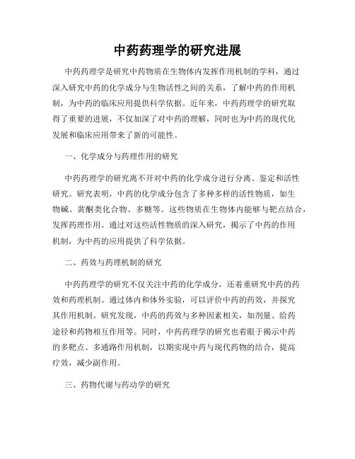 中药药理学的研究进展