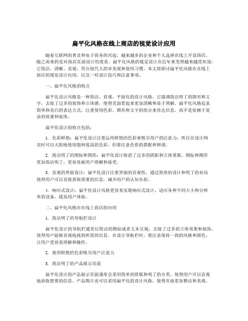 扁平化风格在线上商店的视觉设计应用