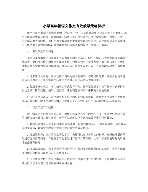 小学高年级语文作文有效教学策略探析