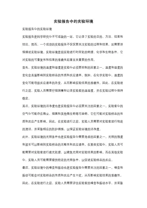实验报告中的实验环境