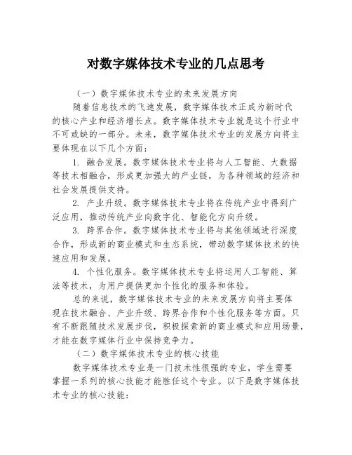 对数字媒体技术专业的几点思考3篇