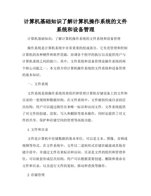 计算机基础知识了解计算机操作系统的文件系统和设备管理