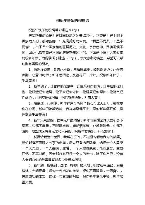 祝新年快乐的祝福语（精选80句）