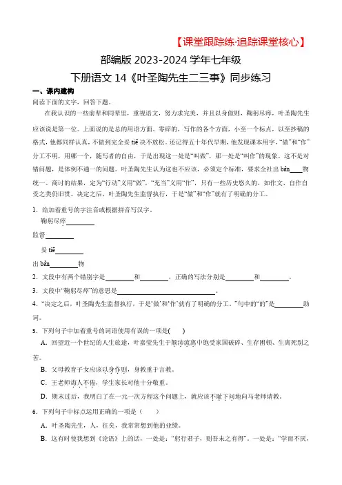 部编版2023-2024学年七年级下册语文14《叶圣陶先生二三事》同步练习