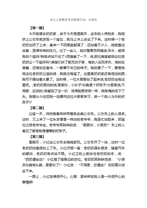 语文上册期末考试看图写话：让座位_作文1050字_小学二年级看图写话作文_