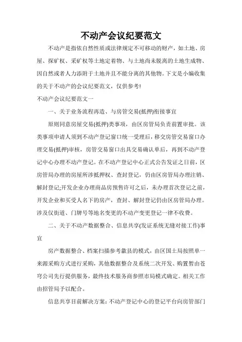 会议纪要 不动产会议纪要范文