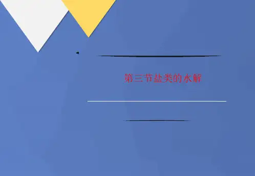 第三节讲义盐类的水解