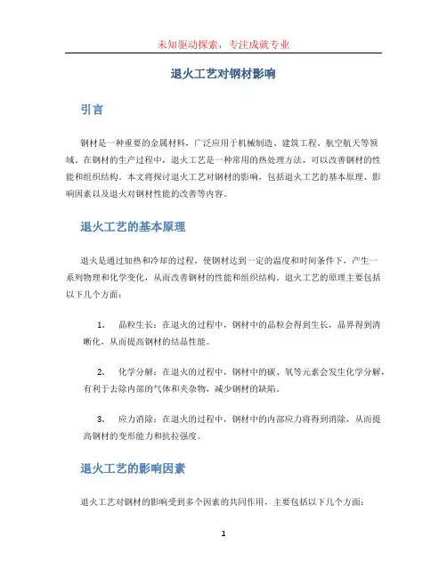 退火工艺对钢材影响