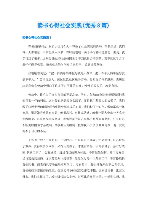 读书心得社会实践(优秀8篇)