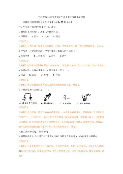 【化学】2018年中考化学(吉林)解析卷
