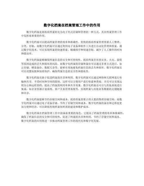 数字化档案在档案管理工作中的作用