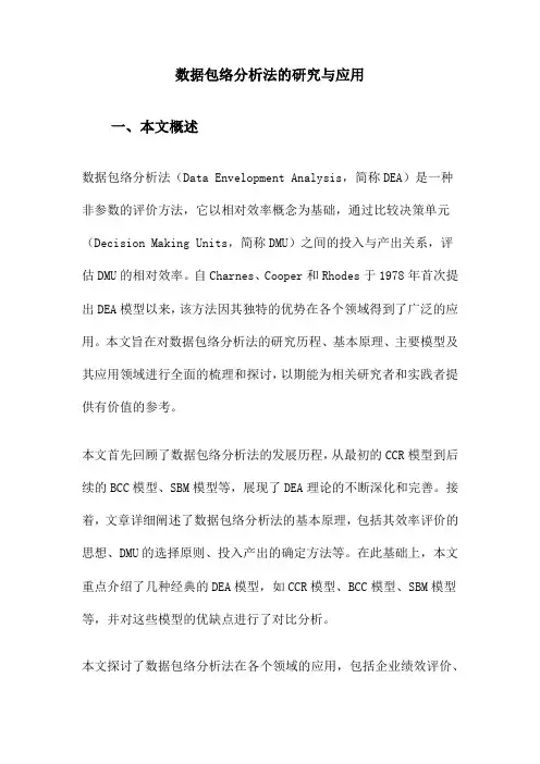 数据包络分析法的研究与应用