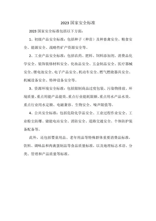 2023国家安全标准