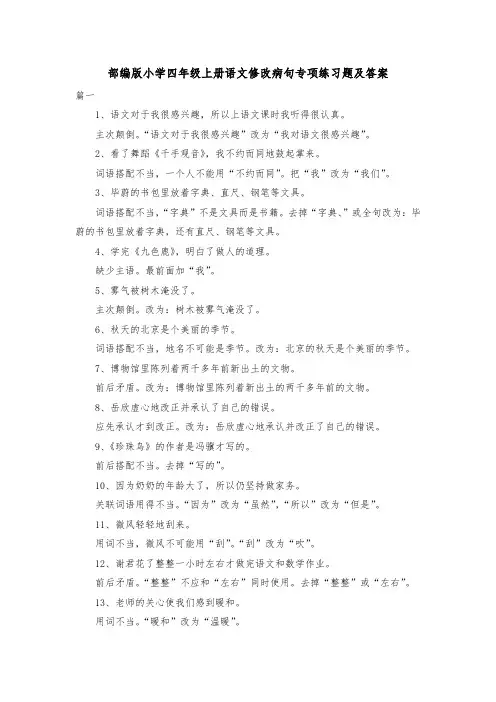 部编版小学四年级上册语文修改病句专项练习题及答案