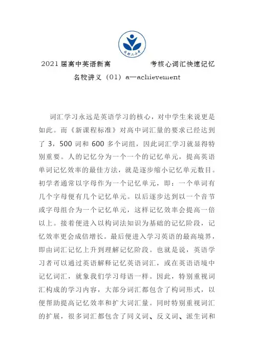 2021届高中英语新高考核心词汇快速记忆名校讲义(01)a—achievement