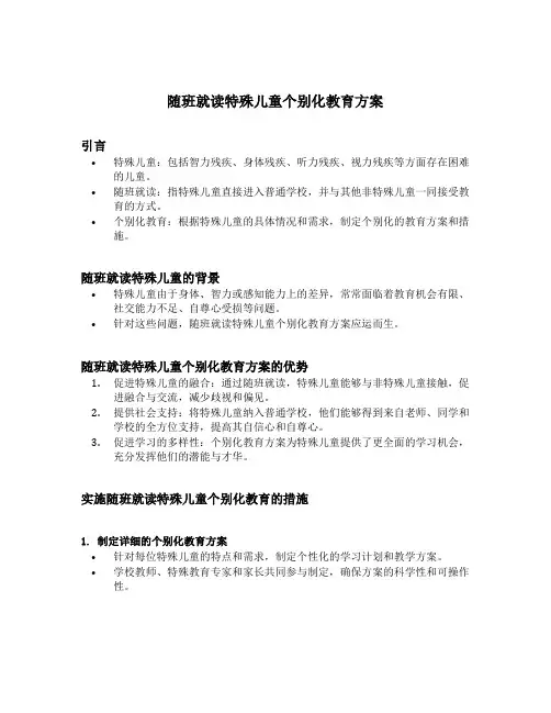 随班就读特殊儿童个别化教育方案