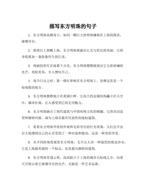 描写东方明珠的句子