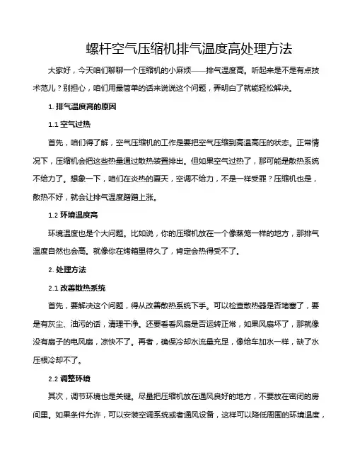 螺杆空气压缩机排气温度高处理方法
