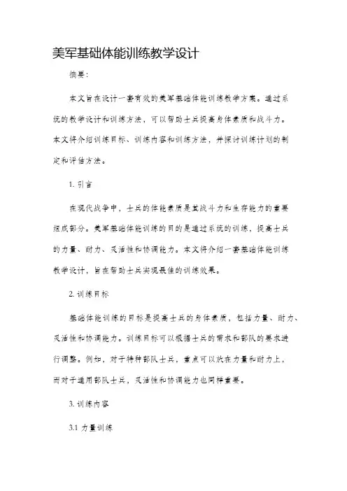 美军基础体能训练教学设计