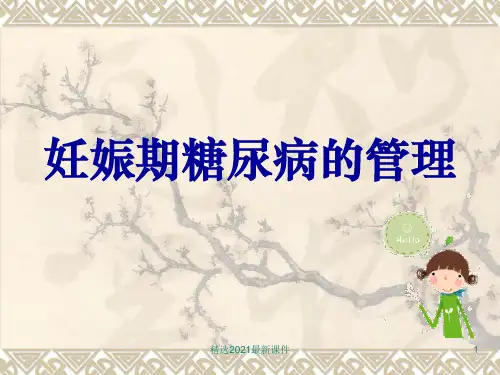 妊娠期糖尿病的管理PPT课件