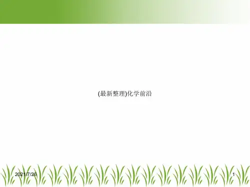 (最新整理)化学前沿
