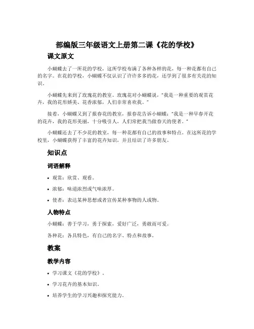 部编版三年级语文上册第二课《花的学校》课文原文、知识点及教案